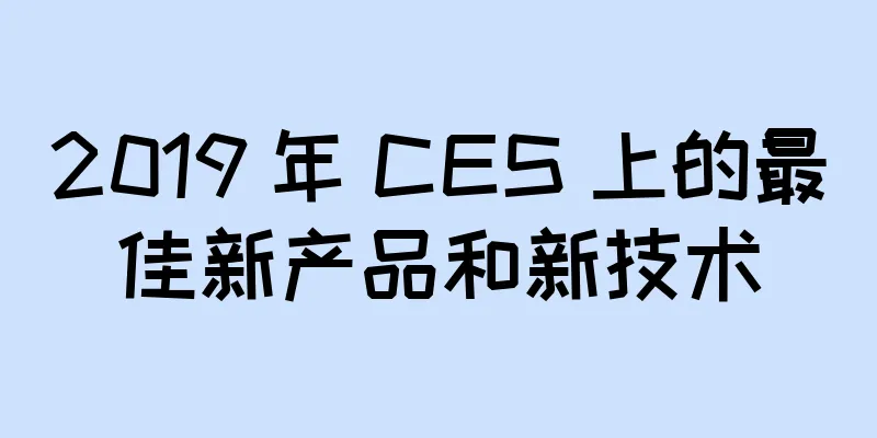 2019 年 CES 上的最佳新产品和新技术
