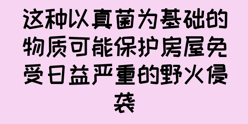 这种以真菌为基础的物质可能保护房屋免受日益严重的野火侵袭