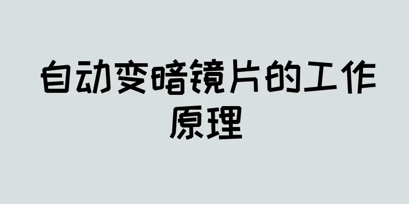 自动变暗镜片的工作原理