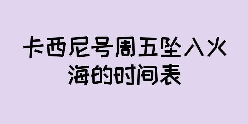 卡西尼号周五坠入火海的时间表