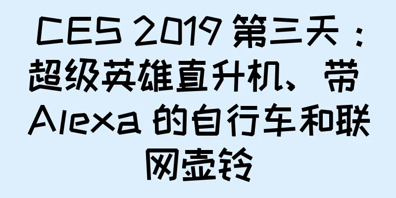CES 2019 第三天：超级英雄直升机、带 Alexa 的自行车和联网壶铃