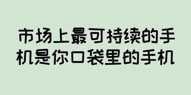 市场上最可持续的手机是你口袋里的手机
