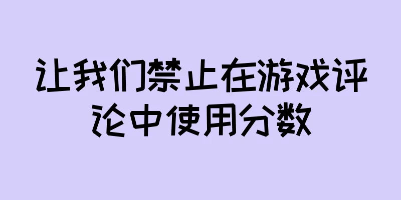 让我们禁止在游戏评论中使用分数