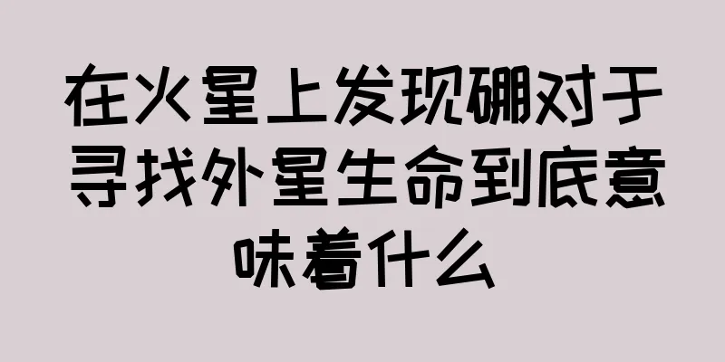 在火星上发现硼对于寻找外星生命到底意味着什么