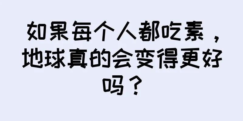 如果每个人都吃素，地球真的会变得更好吗？