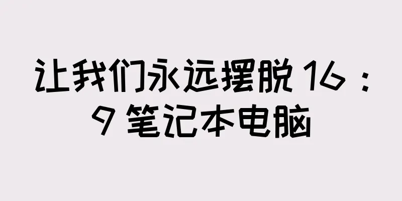 让我们永远摆脱 16：9 笔记本电脑