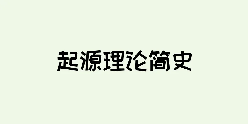 起源理论简史