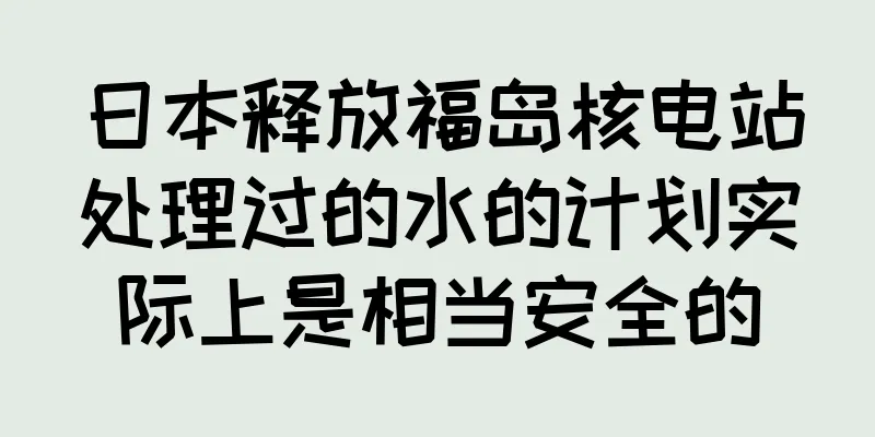 日本释放福岛核电站处理过的水的计划实际上是相当安全的