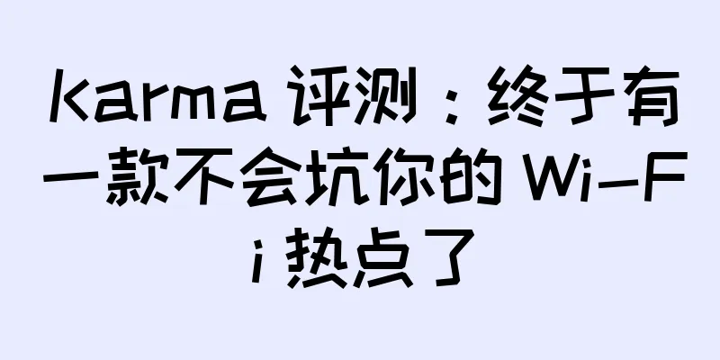 Karma 评测：终于有一款不会坑你的 Wi-Fi 热点了