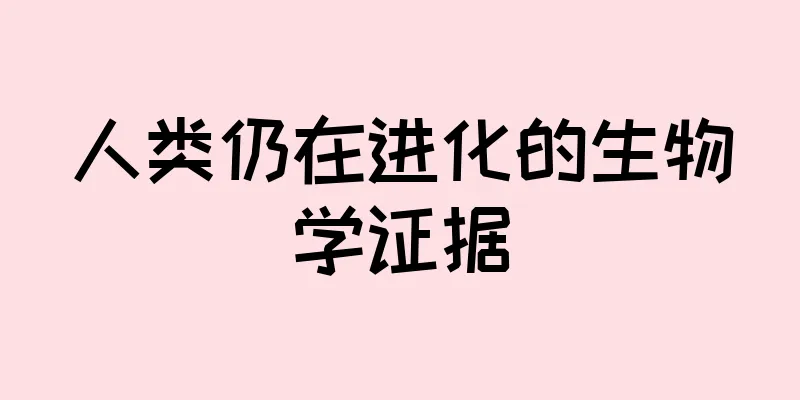 人类仍在进化的生物学证据