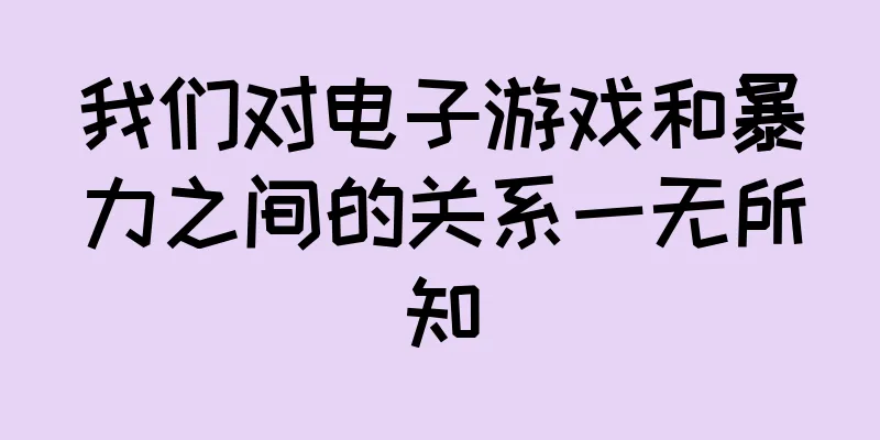 我们对电子游戏和暴力之间的关系一无所知