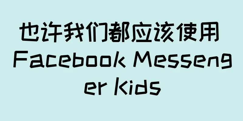 也许我们都应该使用 Facebook Messenger Kids