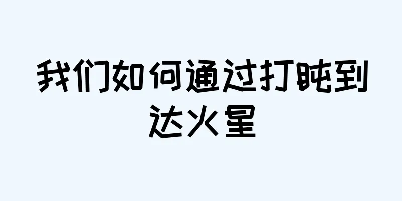 我们如何通过打盹到达火星