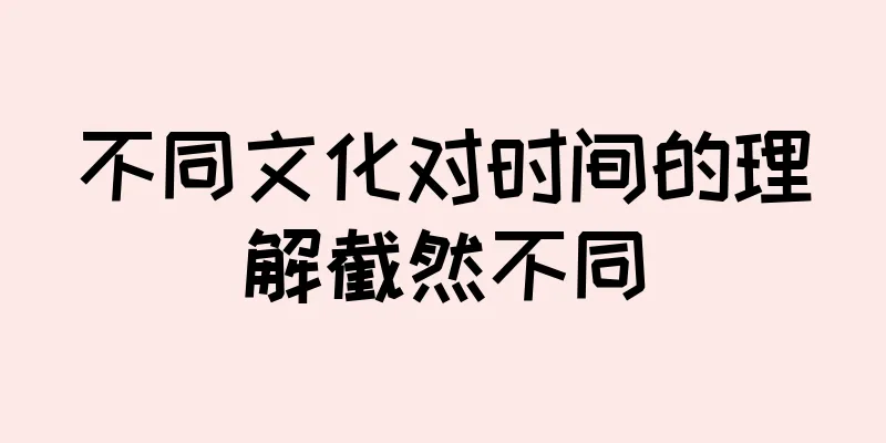 不同文化对时间的理解截然不同