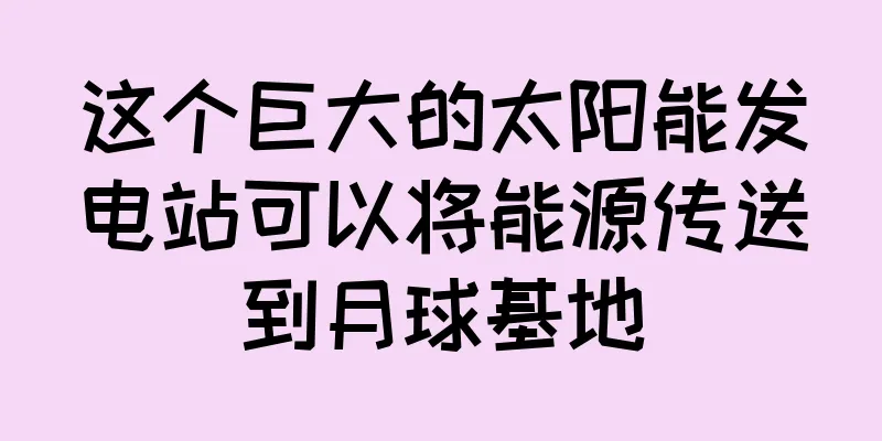这个巨大的太阳能发电站可以将能源传送到月球基地