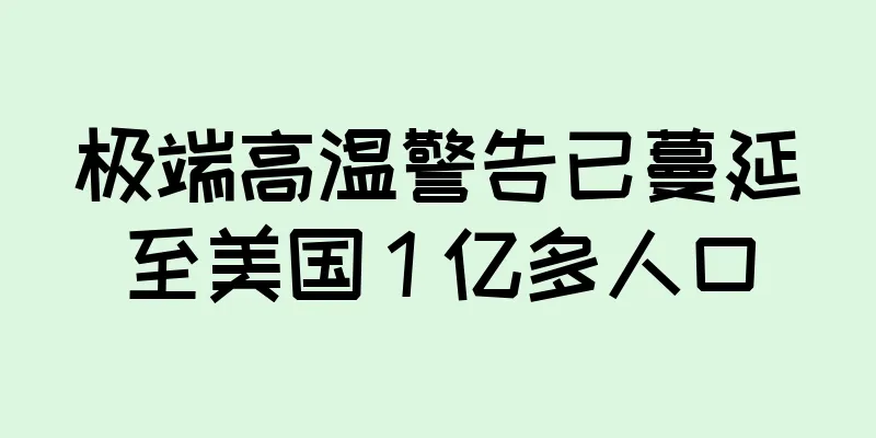 极端高温警告已蔓延至美国 1 亿多人口
