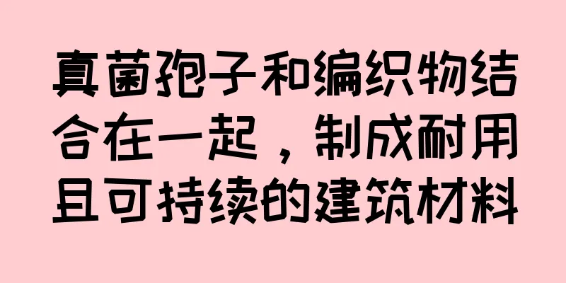 真菌孢子和编织物结合在一起，制成耐用且可持续的建筑材料