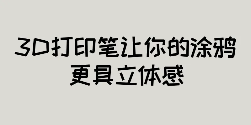 3D打印笔让你的涂鸦更具立体感
