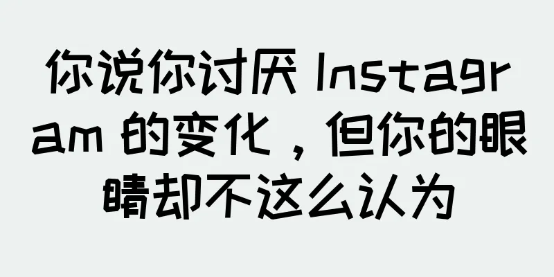 你说你讨厌 Instagram 的变化，但你的眼睛却不这么认为