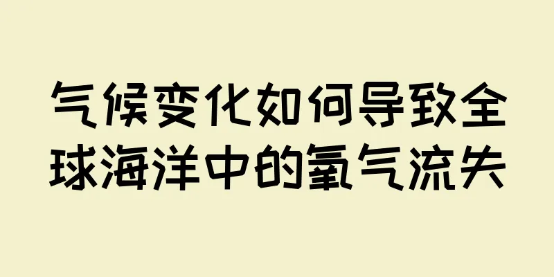 气候变化如何导致全球海洋中的氧气流失