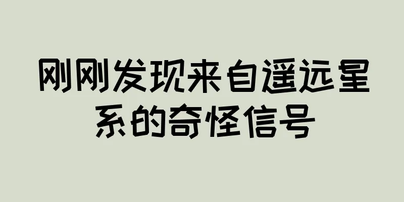 刚刚发现来自遥远星系的奇怪信号