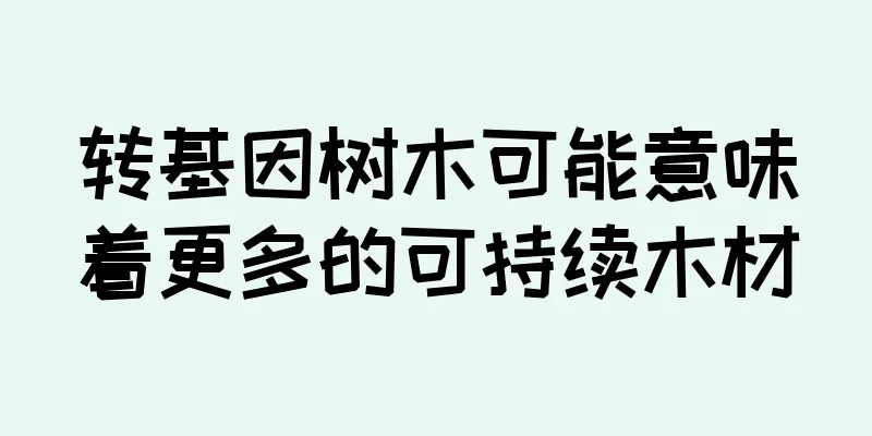 转基因树木可能意味着更多的可持续木材