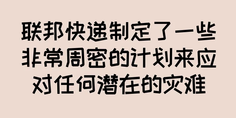 联邦快递制定了一些非常周密的计划来应对任何潜在的灾难