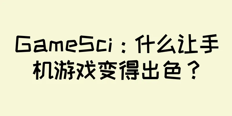 GameSci：什么让手机游戏变得出色？