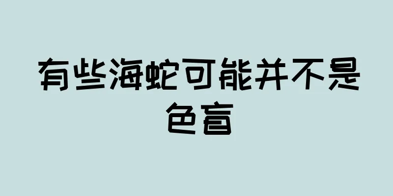 有些海蛇可能并不是色盲