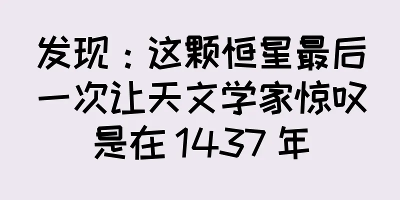 发现：这颗恒星最后一次让天文学家惊叹是在 1437 年