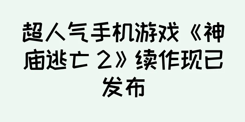 超人气手机游戏《神庙逃亡 2》续作现已发布