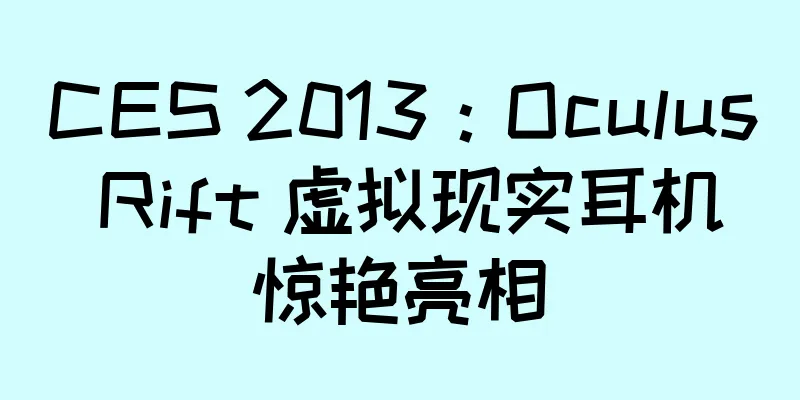 CES 2013：Oculus Rift 虚拟现实耳机惊艳亮相