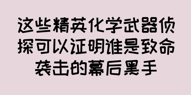 这些精英化学武器侦探可以证明谁是致命袭击的幕后黑手