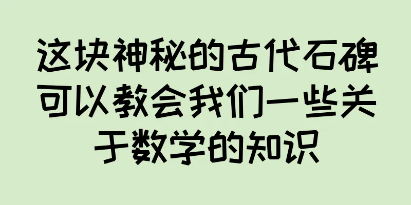 这块神秘的古代石碑可以教会我们一些关于数学的知识