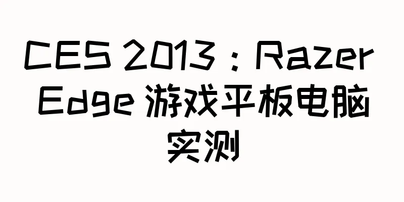CES 2013：Razer Edge 游戏平板电脑实测