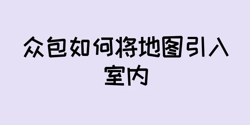 众包如何将地图引入室内