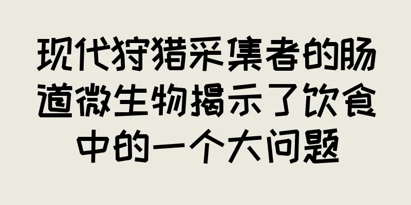 现代狩猎采集者的肠道微生物揭示了饮食中的一个大问题