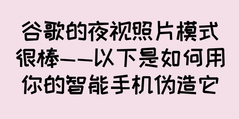 谷歌的夜视照片模式很棒——以下是如何用你的智能手机伪造它