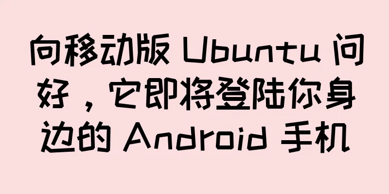 向移动版 Ubuntu 问好，它即将登陆你身边的 Android 手机