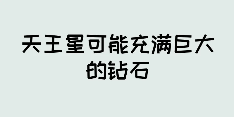 天王星可能充满巨大的钻石