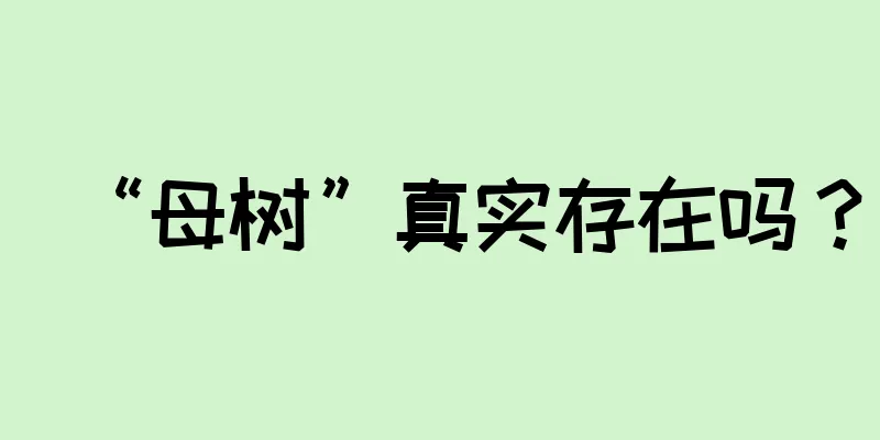 “母树”真实存在吗？