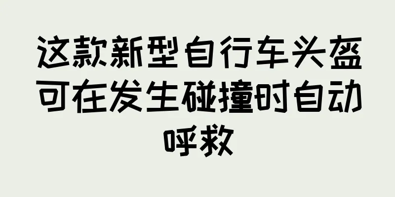 这款新型自行车头盔可在发生碰撞时自动呼救