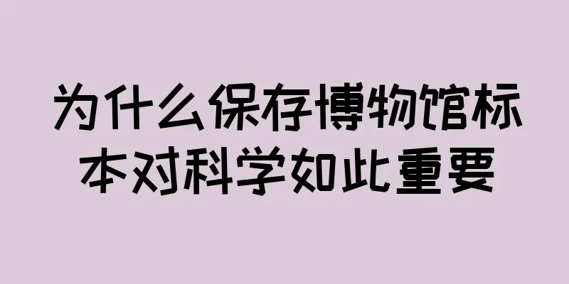 为什么保存博物馆标本对科学如此重要