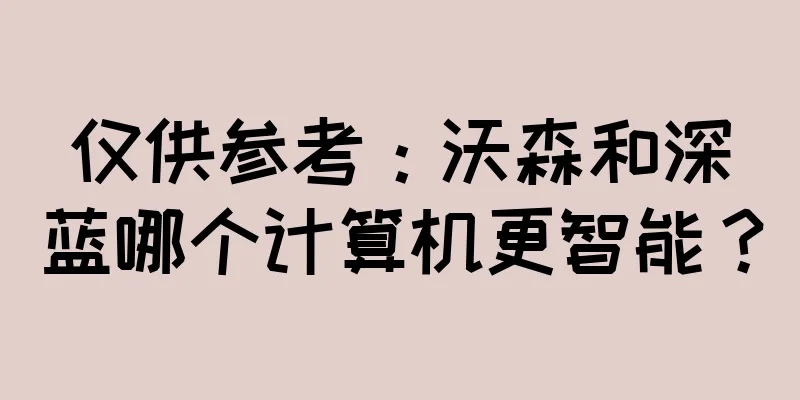 仅供参考：沃森和深蓝哪个计算机更智能？