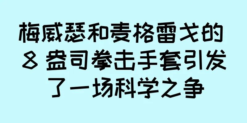 梅威瑟和麦格雷戈的 8 盎司拳击手套引发了一场科学之争