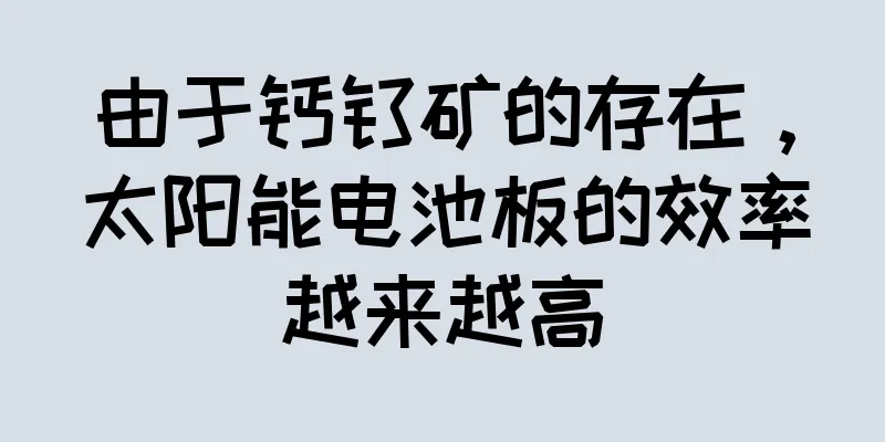 由于钙钛矿的存在，太阳能电池板的效率越来越高