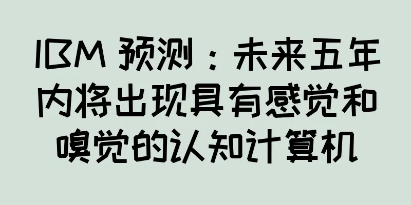 IBM 预测：未来五年内将出现具有感觉和嗅觉的认知计算机