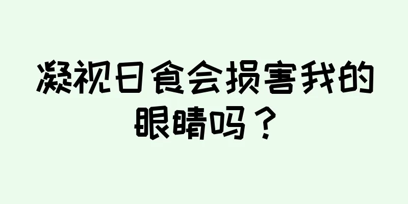 凝视日食会损害我的眼睛吗？