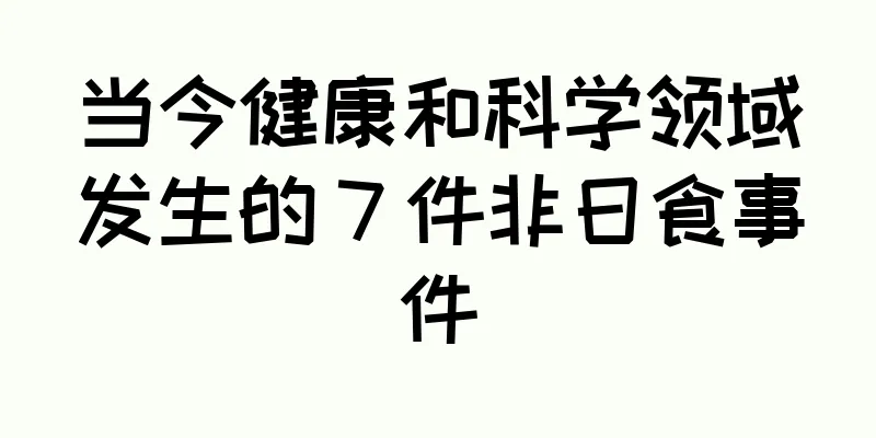 当今健康和科学领域发生的 7 件非日食事件