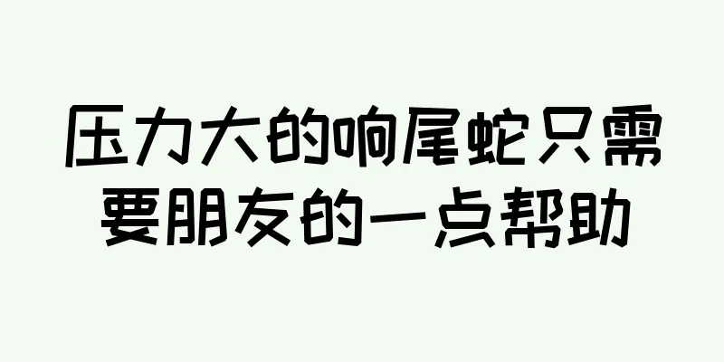 压力大的响尾蛇只需要朋友的一点帮助